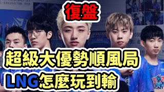 [閒聊] Cyo 【LOL復盤】世界小組賽 LNG vs MAD