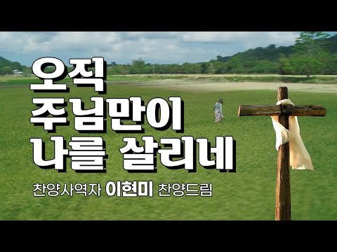 '오직 주님만이 나를 살리네(김석균詞,曲)', 이현미 찬양드림, Only the Lord Jesus saves me