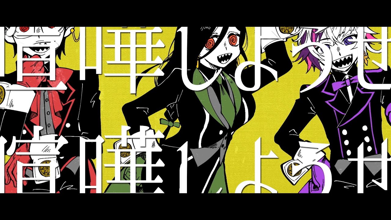 【cover】SNOBBISM / 夜王国【グウェル・オス・ガール/白雪巴/不破湊/にじさんじ】