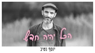 יוסף נטיב - להתקשר לאמא || Yossef Nativ - Le'hitkasher Le'ima