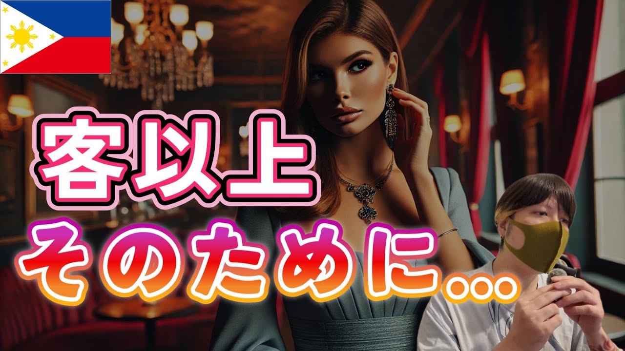 【フィリピンパブ嬢】誰もが望む「客」から「それ以上」の存在へ…そのためには？ YouTubeサムネイル