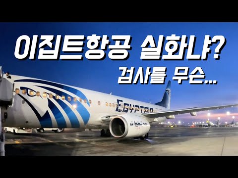 이집트 에어로 경험한 독특한 탑승기: 룩소르에서 카이로까지