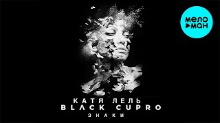 Катя Лель, Black Cupro - Знаки (Single 2021)