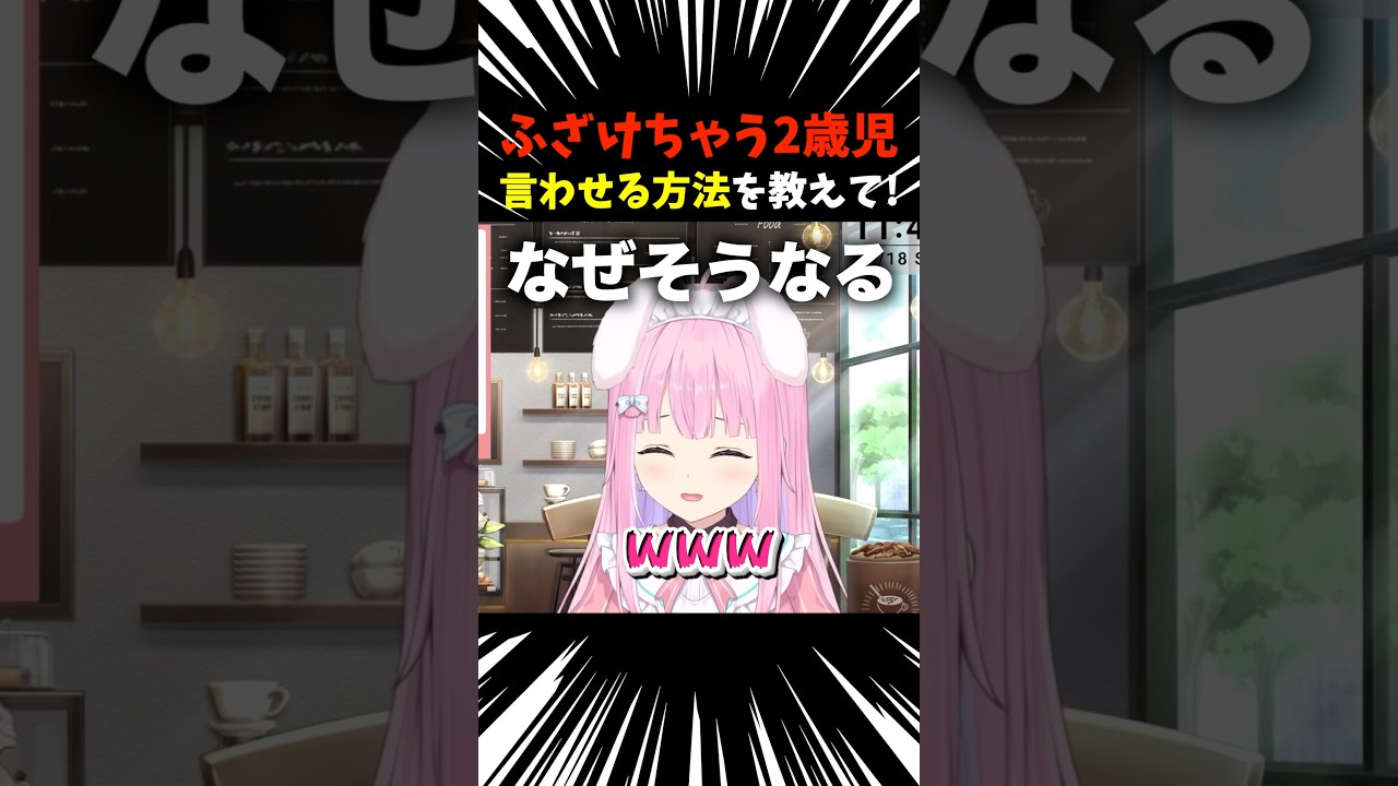 ふざけちゃう2歳児！言わせる方法を教えて！ #shorts