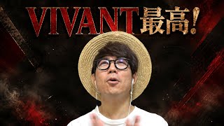 タカシが遂に『VIVANT』全部見た。