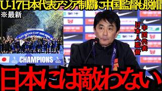 【サッカー日本代表】「日本には敵わない」U-17日本代表アジア制覇に中国の日本人監督も脱帽！【海外の反応】