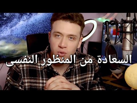 د.محمد مغربى شرح السعاده من المنظور النفسىHappiness from a psychological perspective