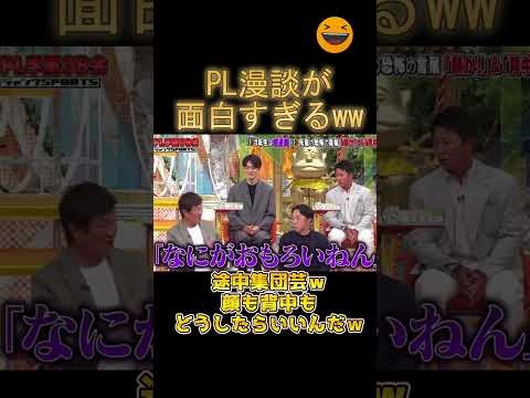 【爆笑】PL漫談「おい顔！」「おい背中！」どうしたらいいねんｗｗ