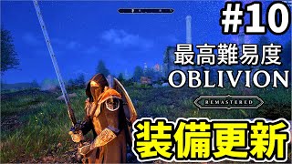 【オブリビオンリマスター】最高難易度のオブリビオン #10【ゆっくり実況】