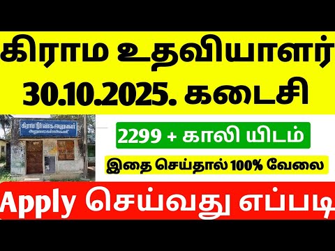 vao assistant notification 2025 tamil | village assistant jobs 2025 in tamilnadu | VAO New jobs 2025