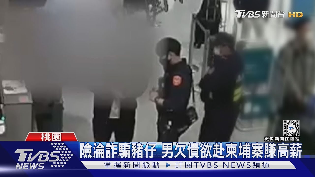 險淪詐騙豬仔 男欠債欲赴柬埔寨賺高薪
