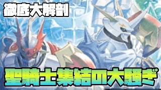【デジカ】ロイヤルナイツの大騒ぎ全員集合！新弾ブースター「CHIVALROUSⅩⅢ」徹底大解剖！-DigimonTCG