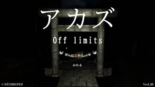 【ホラー】アカズ Off limits | AKAZU Off limits