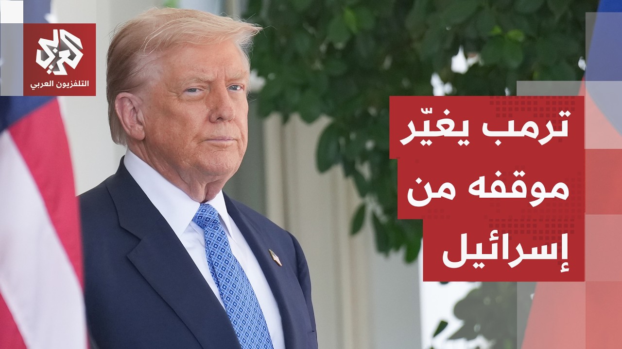 الاتفاق مع إيران يحرّك الداخل الأميركي.. ترمب أمام لحظة حاسمة وموقفه من إسرائ