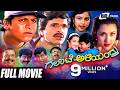 Galate Aliyandru ಗಲಾಟೆ ಅಳಿಯಂದ್ರು Kannada Full Movie Shivarajkumar S Nara