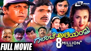 Galate Aliyandru – ಗಲಾಟೆ ಅಳಿಯಂದ್ರು | Kannada Full Movie | Shivarajkumar | S Narayan | Family Movie