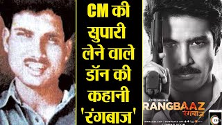 Rangbaaz है UP के इस डॉन की असली कहानी; Know Here | वनइंडिया हिंदी