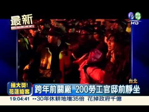 跨年前關廠 200勞工官邸靜坐