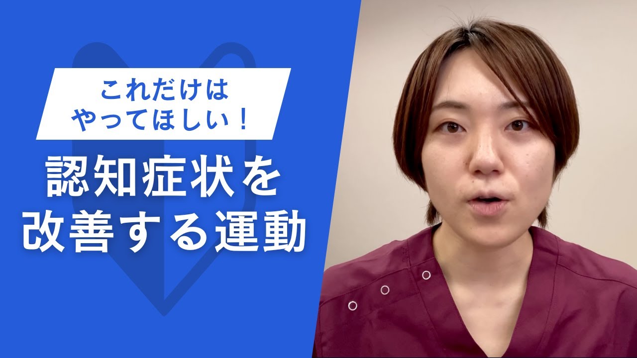 これだけはやってほしい！認知症状を改善する運動