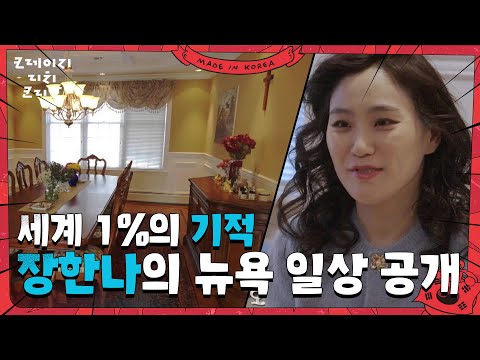 장한나의 뉴욕 일상 첫 공개! ＂열정 부자랍니다~😎＂ [크레이지 리치 코리안] | KBS 250615 방송