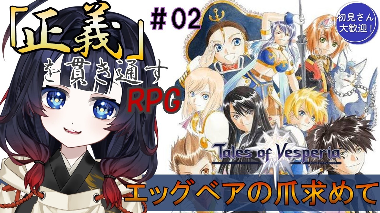 #2【テイルズオブヴェスペリア】初見さん大歓迎！エッグベアの爪を求めて！！！【#十七夜月かのは #vtuber ストーリーのネタバレあります】
