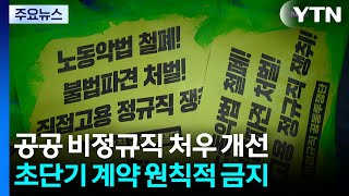 공공 비정규직, 1년 미만 계약 금지·공정수당 지급 / YTN