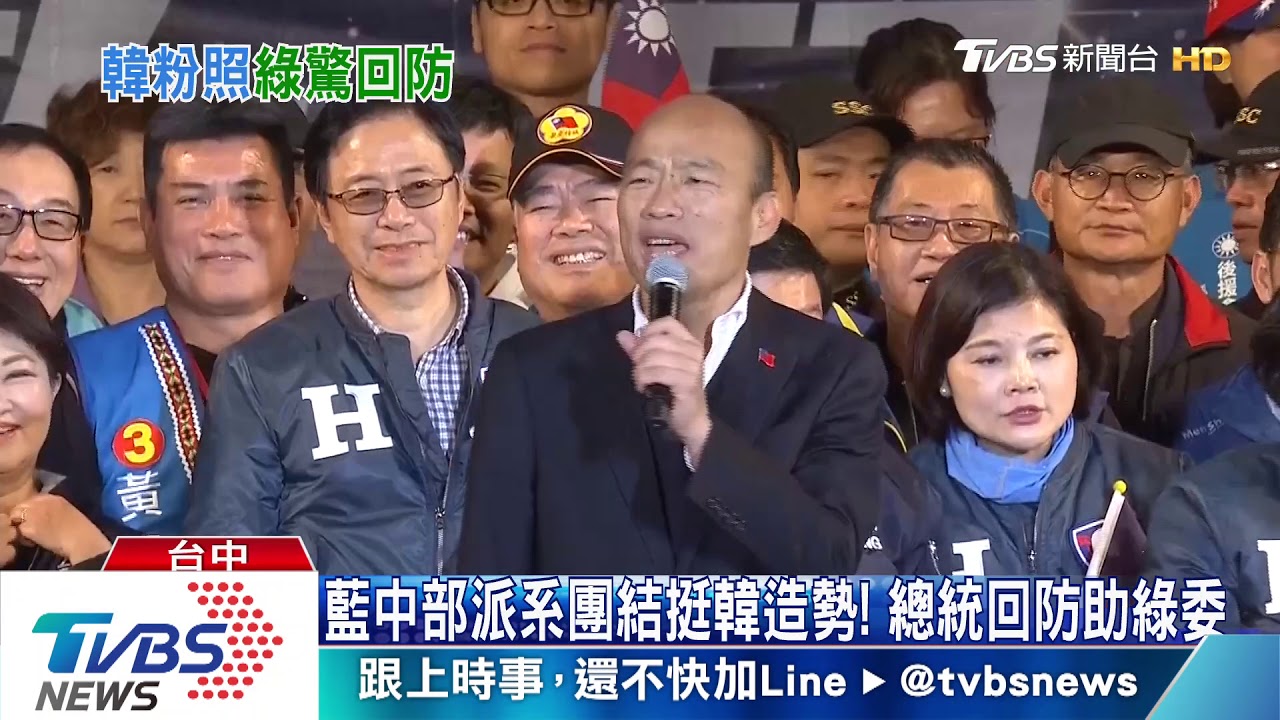 藍中部派系團結挺韓造勢！　總統回防助綠委