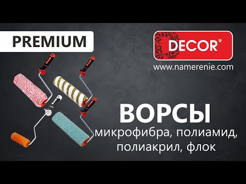 Миниатюра изображения товара Валик малярный Decor B.W. 42x240мм / 480-5240 (велюр)