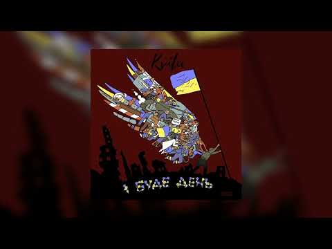 KVITA - І буде день (ukranian song)