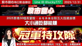 1231【甜心盤後影音】【冠軍特攻隊大小通吃企劃案】2025累計30檔長輩股，金馬奔騰台股五大投資座標冠軍特攻隊
