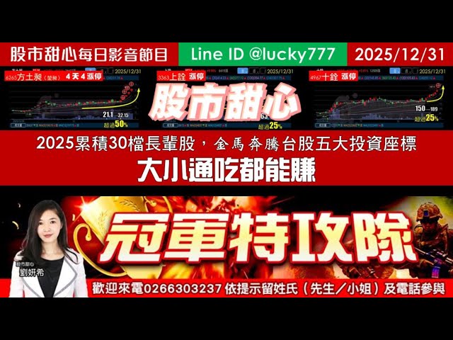 1231【甜心盤後影音】【冠軍特攻隊大小通吃企劃案】2025累計30檔長輩股，金馬奔騰台股五大投資座標冠軍特攻隊