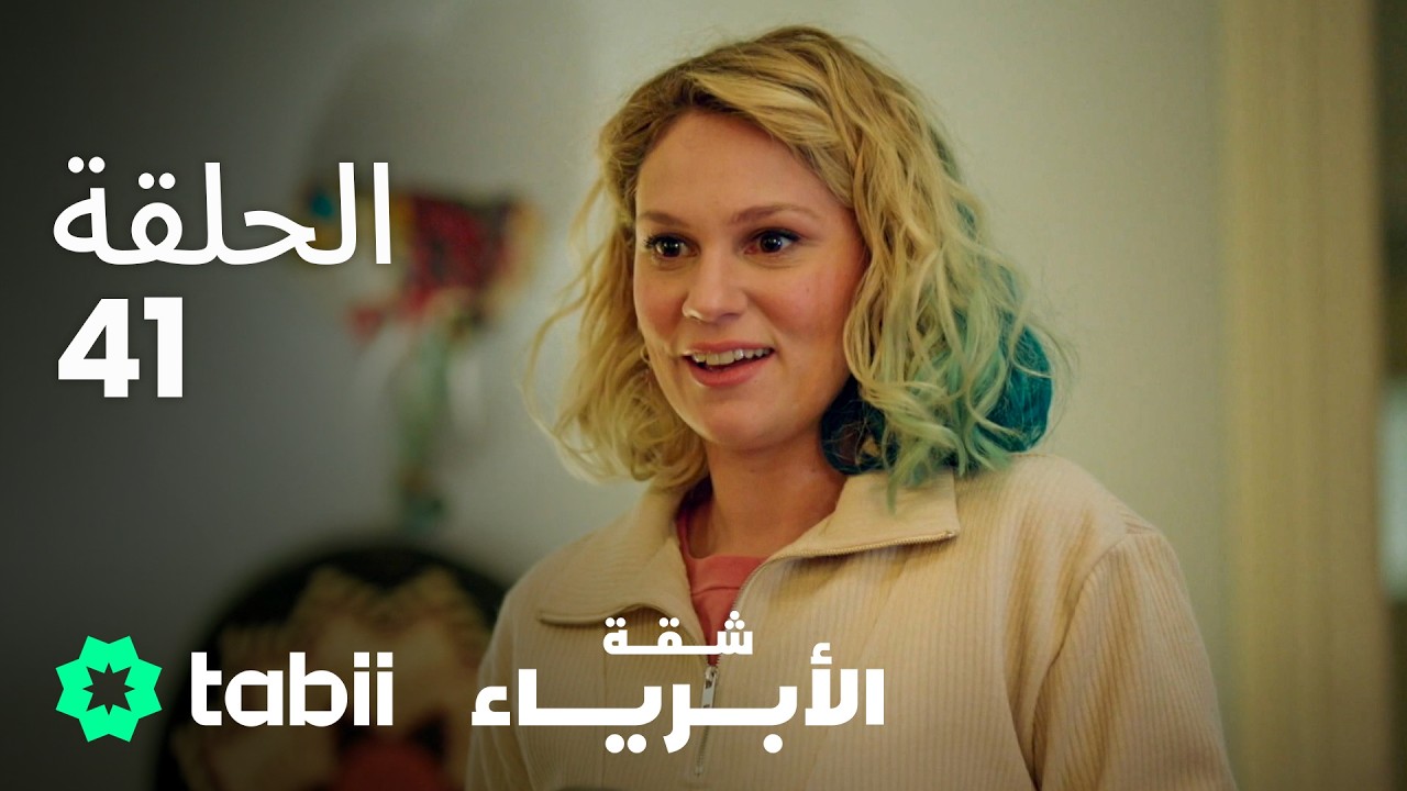 شقة الأبرياء | الحلقة 41
