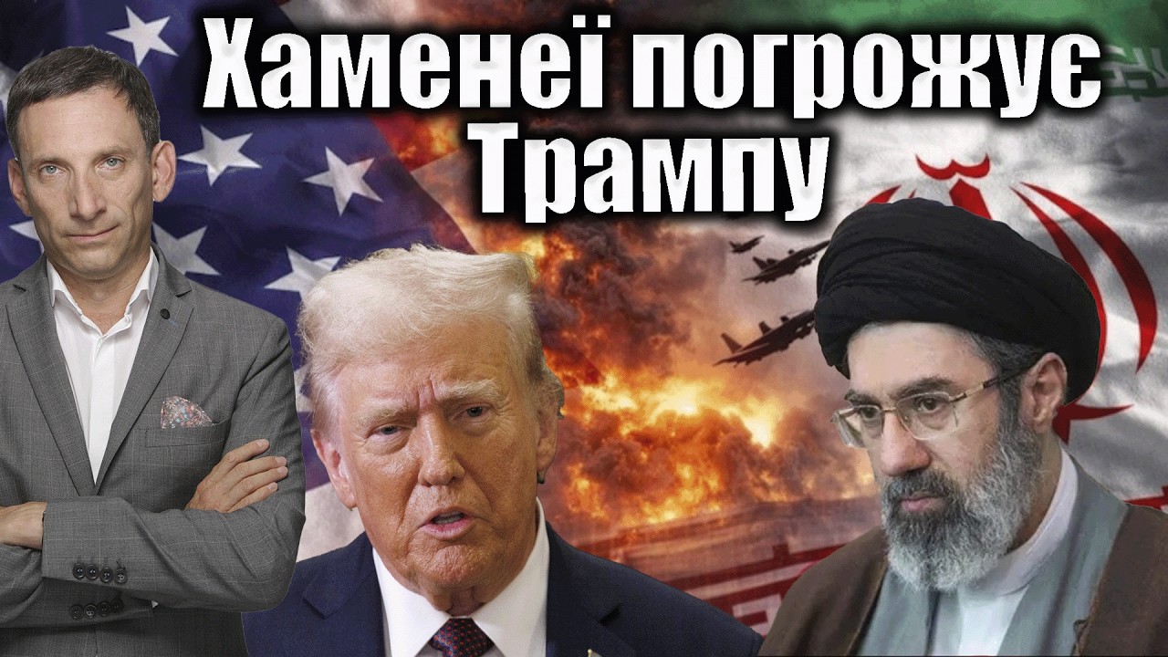 🔴Хаменеї погрожує Трампу | Віталій Портников