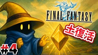 #4 ついに土のクリスタル復活！！【FINAL FANTASY Ⅰ】