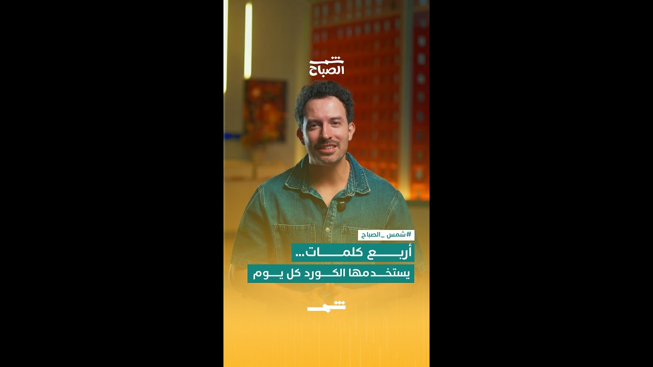 فيديو | أربع كلمات… مفتاح التواصل في كوردستان