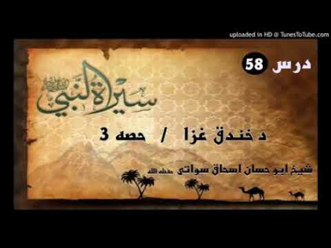 Seerat un Nabi S.A.W part 58 in Pashto by Sheikh abu hassan swati