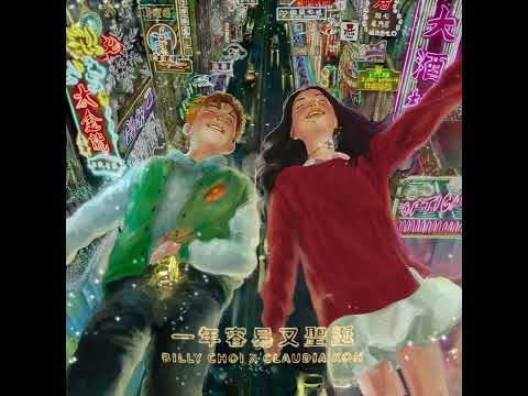 BILLY CHOI, Claudia Koh - 一年容易又聖誕 (Official Visualizer)