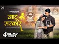 Khatu Sarkar खाटू सरकार New Official Video Khatu Shyam Bhajan Youngest Couple Ajit