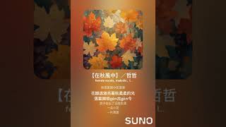 【在秋風中】／哲哲