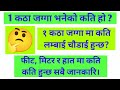 कठ्ठा कठठा के हो् 1 Kattha Jagga Ma Kati Lambai Chaudai Hunchha Feet Met
