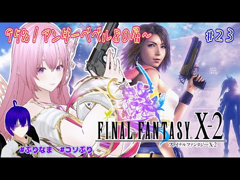 【FINAL FANTASY Ⅹ-2】#23 #ffx2 ストーリーコンプ目指して★ラストスパート:アンダーベベル80~!! ⚠ネタバレあり⚠ #コソぷり【Vtuber】