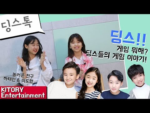 [딩's Talk]딩스!! 놀러온 친구 하태린 & 이도향과 함께 말하는 게임 뭐해? 딩스들의 게임 이야기!