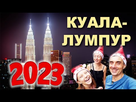 Куала-Лумпур 2023