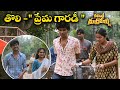 తొలి ప్రేమ గారడీ Committee Kurrollu Watch Now On ETV Win