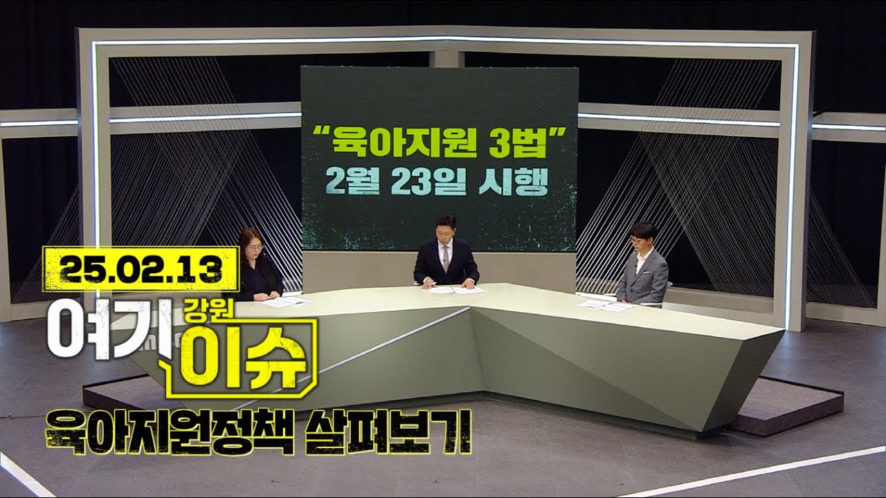 여기 이슈 강원 26화 '육아지원 3법 개정 & 강원 육아기본수당'