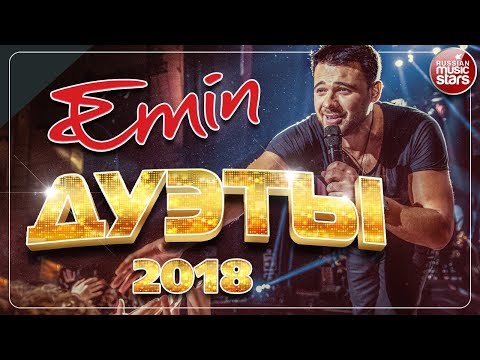 EMIN ✪ ЛУЧШИЕ ДУЭТЫ 2018 ✪ ЛОРАК ✪ A'STUDIO ✪ ЛЕПС ✪ КУЗЬМИН ✪ ГАГАРИНА ✪ ДУБЦОВА ✪ ФАДЕЕВ ✪ МАРШАЛ