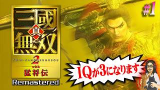 【真・三國無双２R】＃1 歴史に爪痕を残した伝説のゲームをやります！※投げ銭禁止【Dynasty Warriors 3】【実況】【ネタバレ注意】【PS5】