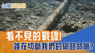默默被割12次! 這條”看不見的電纜”有多關鍵? 當上網.交易.命令都靠它 誰敢再輕忽海底電纜?│主播 苑曉琬│【台灣新思路】20251114│三立iNEWS