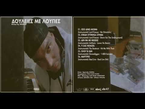 MASKILL - 03. ΔΕΝ ΘΑ ΜΕ ΝΙΩΣΕΙΣ