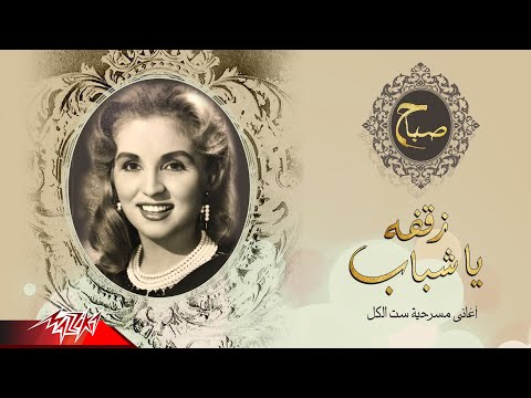 Sabah - Zaqfa Ya Shabab | صباح - زقفه يا شباب